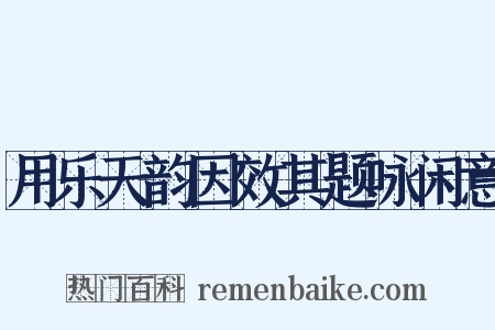用乐天韵因效其题咏闲意是什么意思的图片